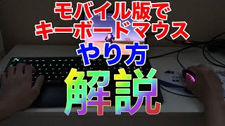 モバイル版でキーボードマウス（コンバーター）を使うやり方を解説❗️You can use keyboard and mouse on mobile.