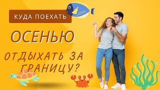 Куда поехать осенью отдыхать за границу?(Куда поехать осенью отдыхать за границу? - https://www.youtube.com/watch?v=58AiE8maY0c Время летних отпусков, увы, позади. Но..., 2013-09-20T20:37:08.000Z)