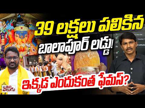 Balapur Ganesh Laddu Auction 2026 : 39 లక్షలు పలికిన బాలాపూర్ లడ్డు! | Balapur Ganesh Laddu History