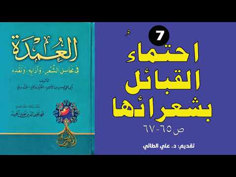 7 العمدة في محاسن الشعر لابن رشيق القيرواني الباب السابع احتماء القبائل بشعرائها ص 65 67