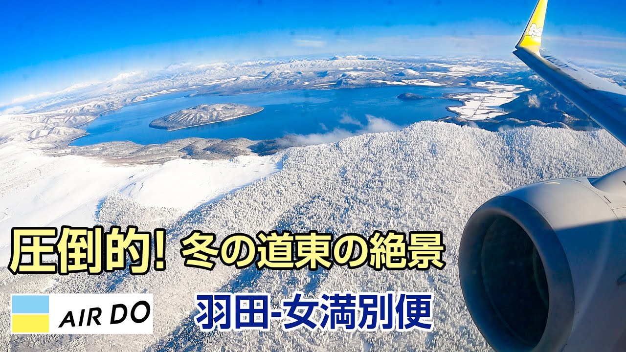 【立体音響】圧倒的絶景！冬の道東路線 #飛行機に乗っている気分になれる動画 #26 Airdo B737-700 羽田−女満別便 HD77 JA07AN Seat:3F