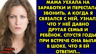 видео: Мама уехала на заработки и перестала звонить, а когда я связался с ней, узнал что у неё давно другая картинка: Мама уехала на заработки и перестала звонить, а когда я связался с ней, узнал что у неё давно другая