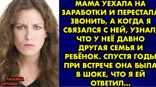 Мама уехала на заработки и перестала звонить, а когда я связался с ней, узнал что у неё давно другая