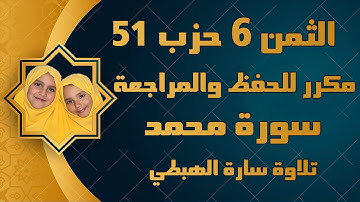 الثمن 6 من الحزب 51  سورة محمد  ثمن ويقول الذين امنو | سارة الهبطي  surat muhammad  By Sara El Habti