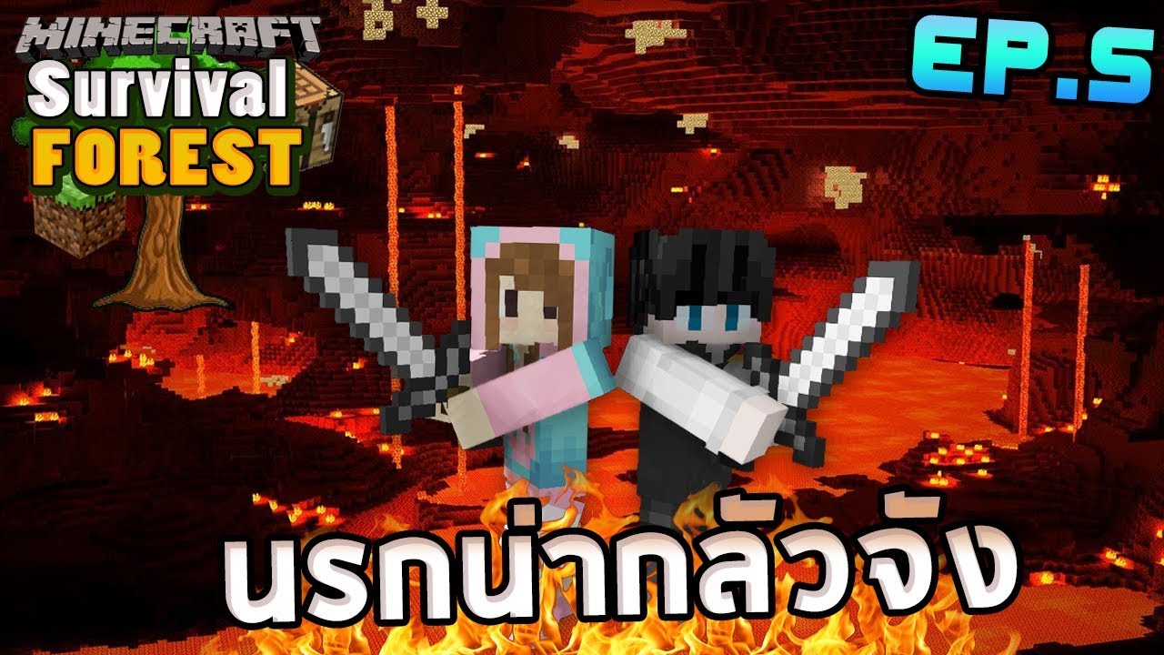 Minecraft Forest Survival #5 - นี่หรอนรก? ทำไมน่ากลัวจัง - YouTube