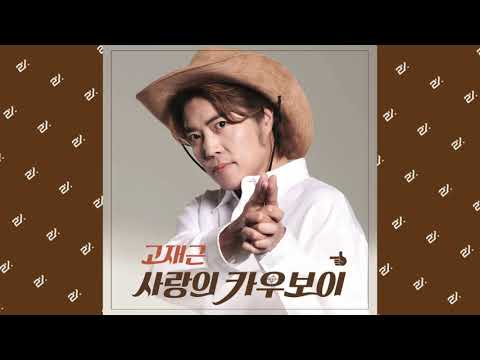 [미스터트롯 영탁 X 고재근] (Inst.) 고재근 (Ko Jae Geun) - 사랑의 카우보이 (Prod.by 영탁 (Young Tak)) (Love Cowboy) #Trot
