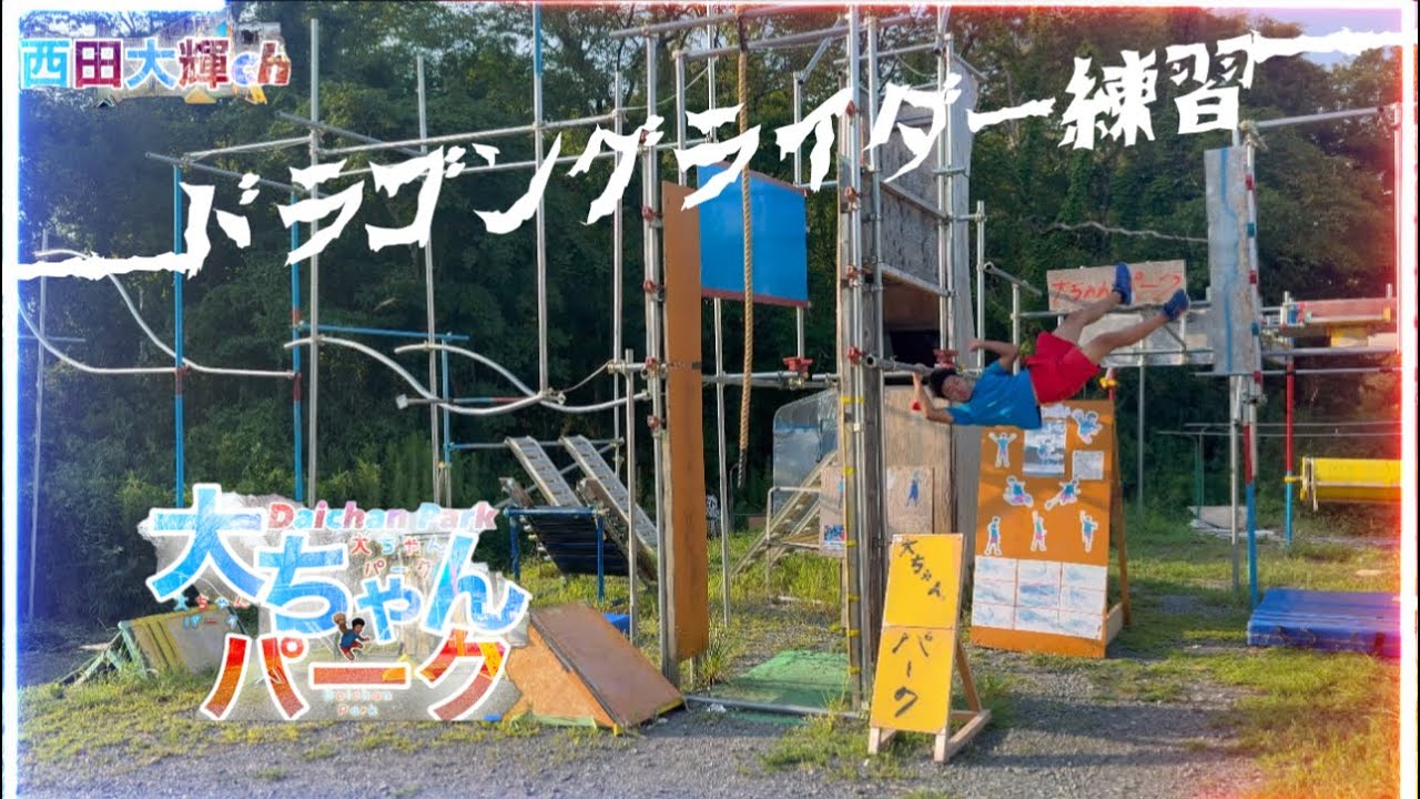 《夏休み大ちゃんパーク合トレ》ドラゴングライダー練習‼︎