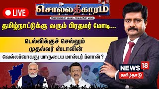 🔴LIVE: Sollathigaram | தமிழ்நாட்டுக்கு வரும் பிரதமர் மோடி... டெல்லிக்குச் செல்லும் முதல்வர் ஸ்டாலின்