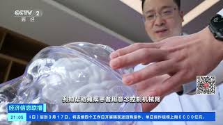 [经济信息联播]全球首个人工智能+脑机接口标准中国首发 明年9月1日起正式实施 |  财经风云