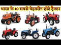 Top 10 mini tractors  1230 hp  in india 2022  specifications  price  mini tractors