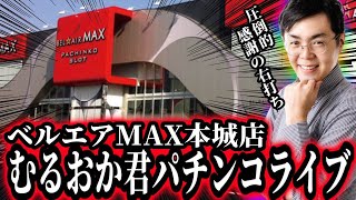 ８月も激闘の予感！たまには楽に勝たせてクレメンス！むるおか君のパチンコスロットライブライブ！2025/08/08