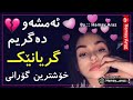 خوشترین کورانی 2019ئه مشه و ده گریم گریانیک 