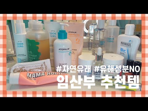 임신중 임산부 추천 제품 ♥ 샴푸 린스 트리트먼트 헤어에센스 기초화장품 스킨 로션 바디워시 치약 수분크림 색조화장 파운데이션 립틴트 ♥ 유해성분 없는 자연유래 화장품