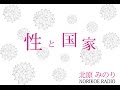 20160419 のりこえねっとTV「シリーズ性と国家 Vol.5 LGBTの運動と今ある課題」砂川秀樹×北原みのり