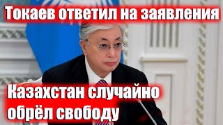 Важное заявление президента Казахстана Касым-Жомарт Токаева.