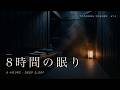 【睡眠用BGM】サウナ後の睡眠音楽 8時間|外気浴の記憶をなぞって眠る | After-Sauna Sleep #13