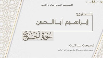 المصحف المرتل ١٤٤٤هـ | سورة الحج كاملة للقارئ إبراهيم أباالحسن | Surat Al-Hajj