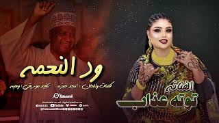 ود النعمه    توته عذاب    اغاني سودانيه       سمعها