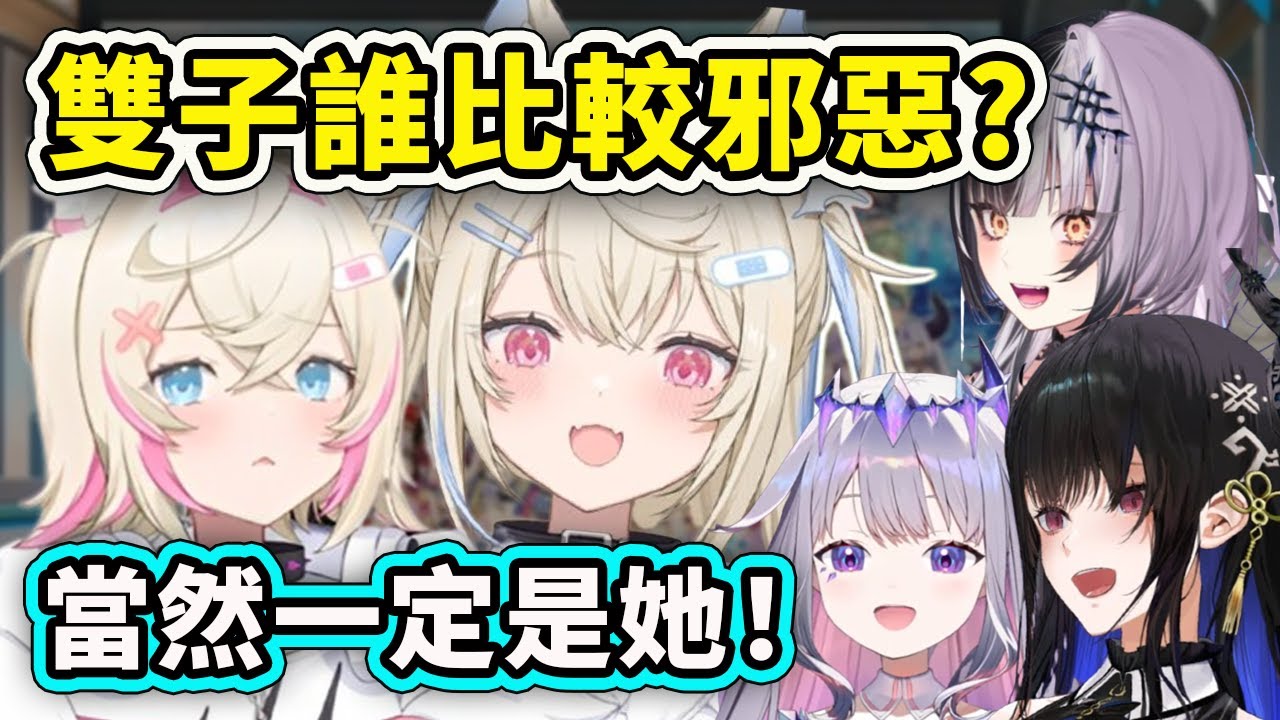 雙子FuwaMoco的兩人誰比較邪惡呢？被成員們一致公認的就是她【Shiori Bijou Fuwamoco Nerissa】【Hololive 中文精華】