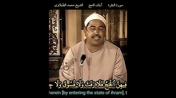 الشيخ #الطبلاوي #الحج أشهر معلومات #سورة_البقرة روابط التلاوة في التعليق الأول
