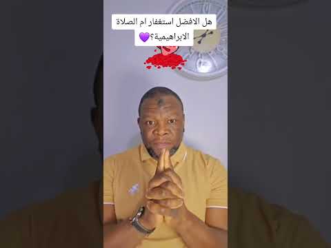 أيهما أفضل الاستغفار ام الصلاة الابراهيمية