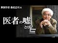 【養老孟司】病院に行くくらいなら、〇〇してください！ 養老先生は昔、こんなことを考えてました。（今は考えを改めておられます。）