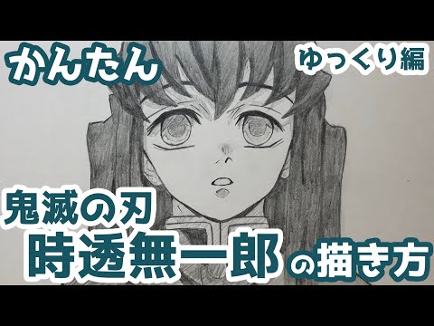 かんたん 時透無一郎の描きかた ゆっくり編 鬼滅の刃 How To Draw Demon Slayer Muichiro Tokito Youtube