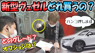 【新型ヴェゼル】新車購入・見積もりした合計金額は？｜ホンダのディーラーへ車を買いに行く