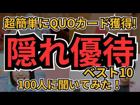 知らないと損：1株OKの“隠れ優待”10選【QUO/食事券】