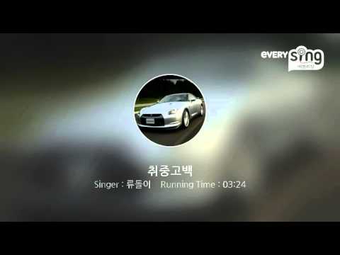 [everysing] 취중고백