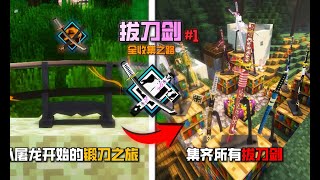 童年经典模组拔刀剑！锻刀之路从屠龙开始！挑战拔刀剑全收集！