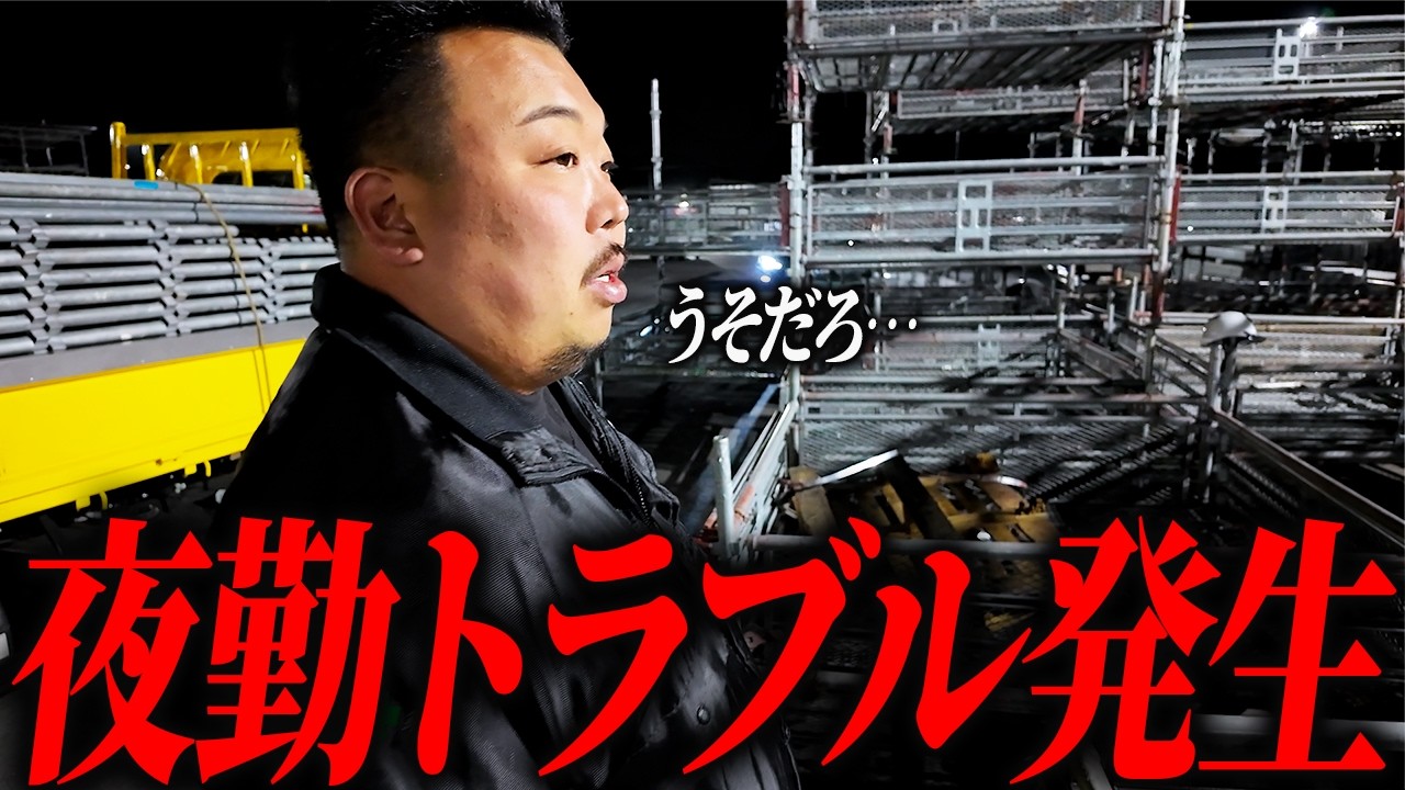 深夜の足場屋社長に密着してみたらトラブルしか起きませんでした、、、【職人密着】