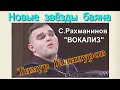 Сергей Рахманинов "Вокализ" Играет баянист  Тимур Галинуров. Москва