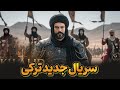 سریال جدید ترکی مثل سریال ترکی عثمان