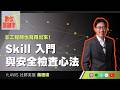 【數位關鍵字】EP251.非工程師也寫得出來！Skill入門與安全檢查心法 ft. 蔣鐙緯Ernest