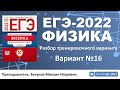 🔴 ЕГЭ-2022 по физике. Разбор тренировочного варианта №16 (Демидова М.Ю., 30 вариантов, ФИПИ, 2022)