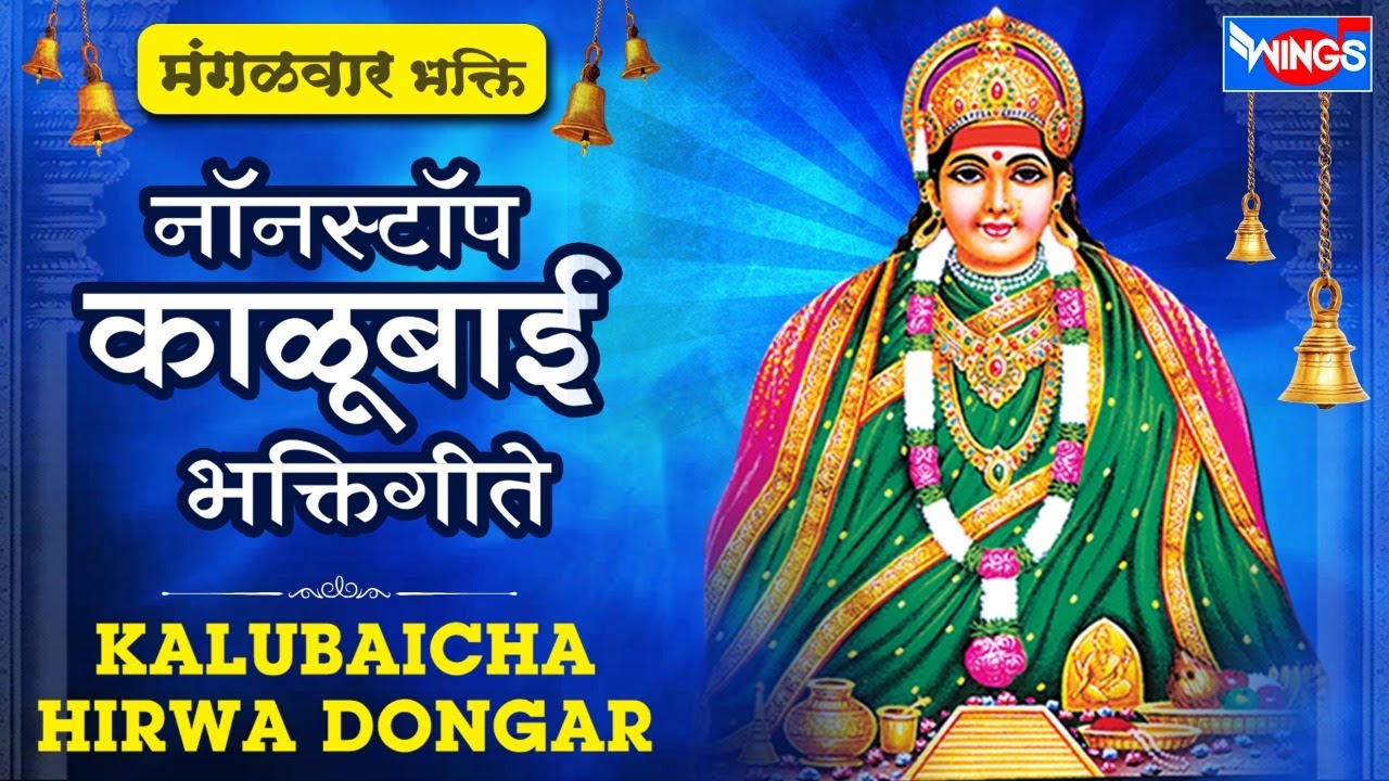 मंगळवार भक्ती :- काळूबाईचा हिरवा डोंगर - नॉन स्टॉप काळूबाई भक्तिगीते | Non Stop Kalubai Bhaktigeete