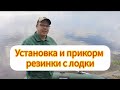 Установка и прикорм снасти резинка с лодки. Рыбалка. Полезные советы.#рыбалка #fishing #рыба #shorts