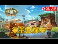 【恆樂町 Online】最有台灣味的本土手遊，老人們！講古時間到囉～圍過來 ～