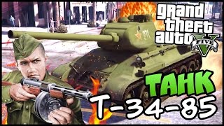 GTA 5 Моды: СОВЕТСКИЙ ТАНК Т-34-85 - Обзор мода