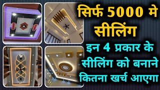 सीलिंग करवाने के लिए कितना खर्च होगा | All false ceiling cost | cheap false ceiling cost