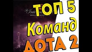 Топ команд дота 2 |Рейтинг команд дота 2 | Топ 5, топ 3, топ 10(Поиграть со мной по ссылке - https://www.youtube.com/watch?v=QQkX9fp0k9s. Топ команд дота 2 |Рейтинг команд дота 2 | Топ 5, топ 3,..., 2016-08-03T19:37:09.000Z)