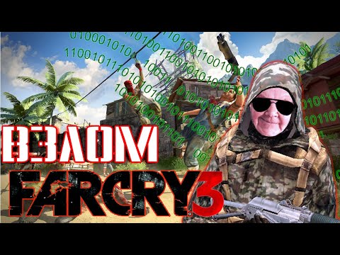 ✅Как взломать Far Cry 3 ? Уроки взлома игр от бабушки Авдотьи. Как взламывать прогой Cheat Engine