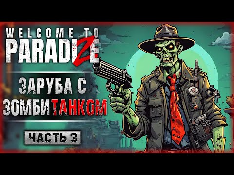 Видео: НА РАЗБОРКИ ПРИЕХАЛ ТАНК! ЗАРУБА С ПАПОЙ ДЕВИСОМ! | Welcome to ParadiZe 💀 | Часть #3