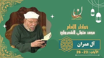 خواطر الإمام الشعراوي - سورة آل عمران الآيات 23 : 26