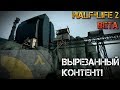 Half-Life 2 BETA - DEPOT Mod (Вырезанный контент!)