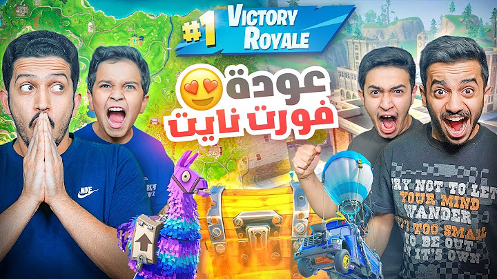 عودة فورت نايت القديمة ( أقوى فوز في التاريخ ) !! Fortnite