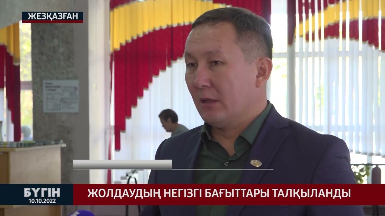 Жолдаудың негізі бағыттары талқыланды