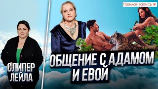 Существовали ли Ева и Лилит? Общение с Адамом и Евой. Просмотр со слипером. Прямая запись