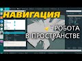 Навигация робота. SLAM. Максимальная скорость PROMOBOT